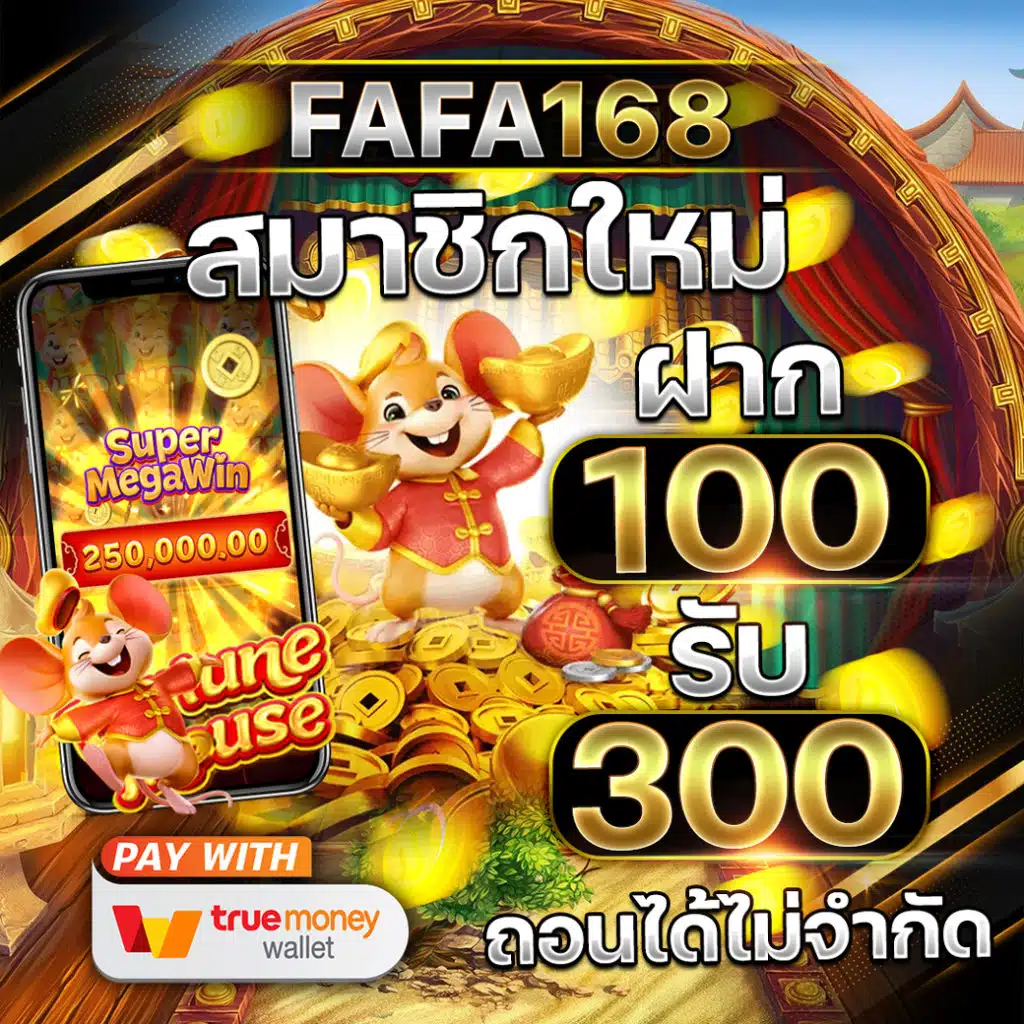 fafa168 สมัครสมาชิกใหม่ ฝาก 100 รับ 300