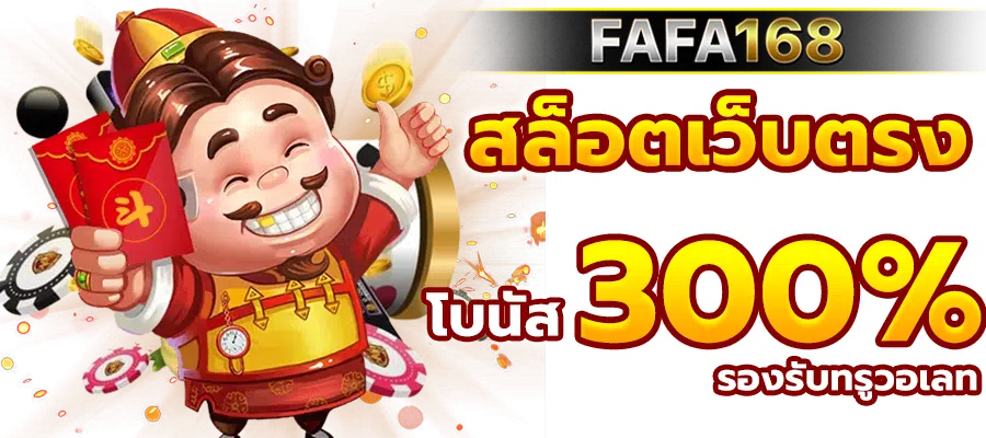 fafa168 สล็อตเว็บตรง